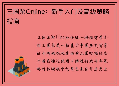 三国杀Online：新手入门及高级策略指南