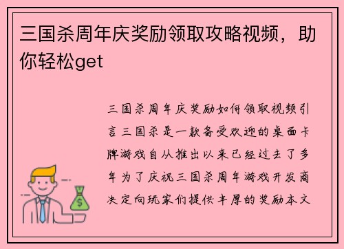 三国杀周年庆奖励领取攻略视频，助你轻松get