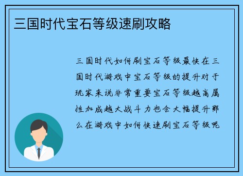 三国时代宝石等级速刷攻略