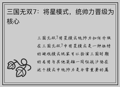 三国无双7：将星模式，统帅力晋级为核心