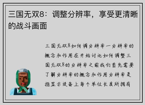 三国无双8：调整分辨率，享受更清晰的战斗画面