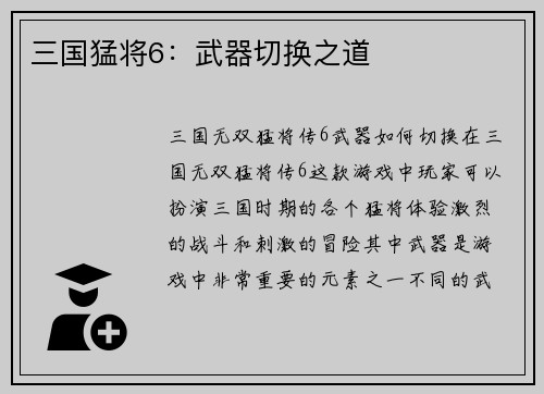 三国猛将6：武器切换之道