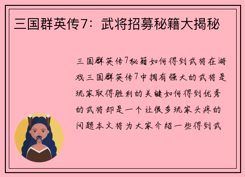三国群英传7：武将招募秘籍大揭秘