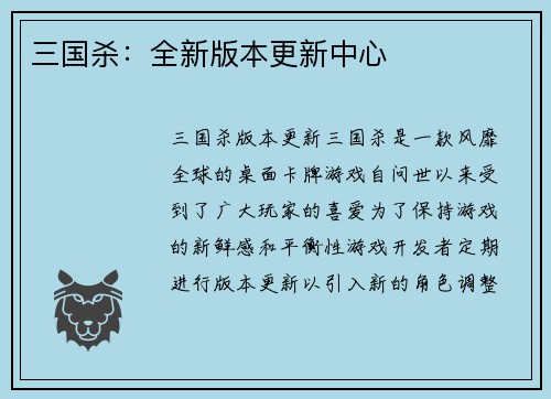 三国杀：全新版本更新中心