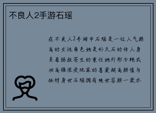 不良人2手游石瑶