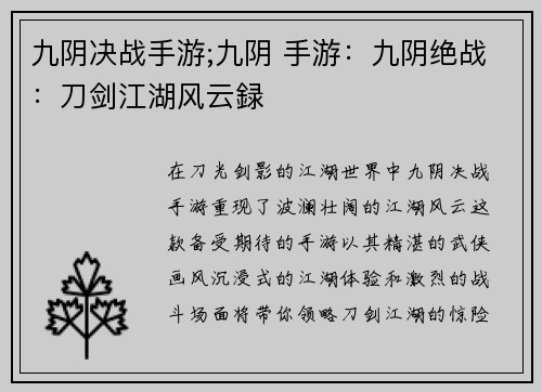九阴决战手游;九阴 手游：九阴绝战：刀剑江湖风云録