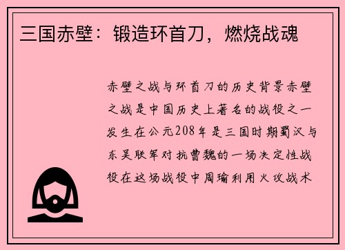 三国赤壁：锻造环首刀，燃烧战魂