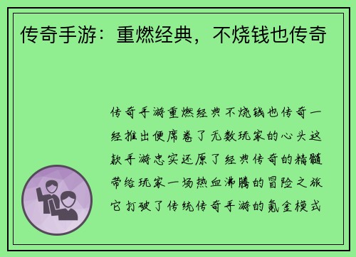 传奇手游：重燃经典，不烧钱也传奇
