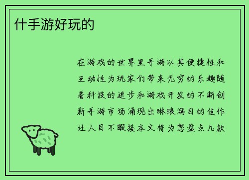 什手游好玩的