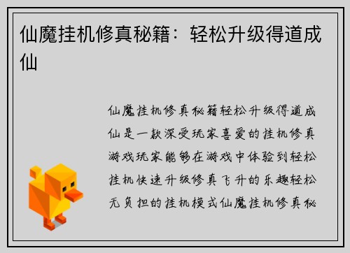 仙魔挂机修真秘籍：轻松升级得道成仙