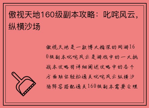 傲视天地160级副本攻略：叱咤风云，纵横沙场