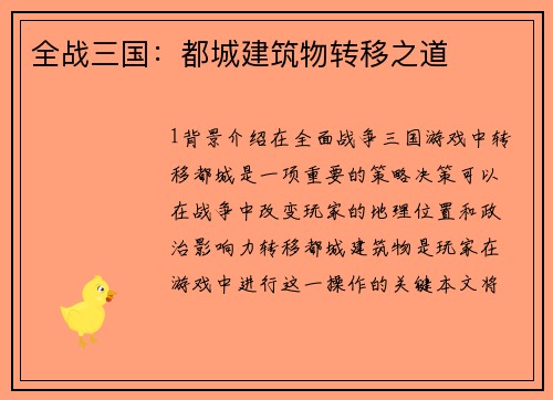 全战三国：都城建筑物转移之道