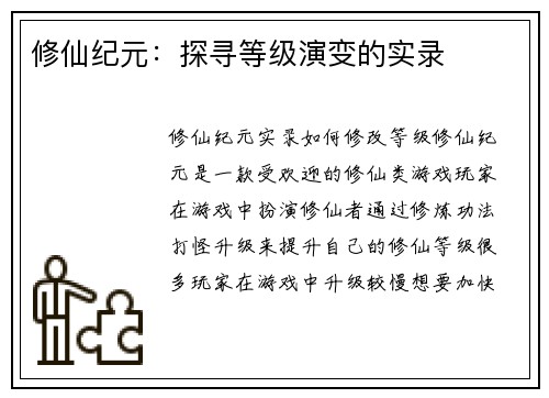 修仙纪元：探寻等级演变的实录