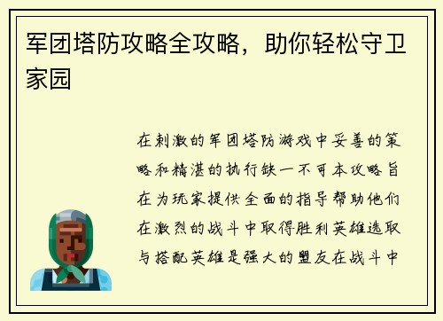 军团塔防攻略全攻略，助你轻松守卫家园