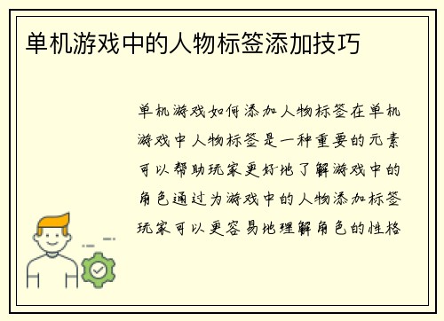单机游戏中的人物标签添加技巧