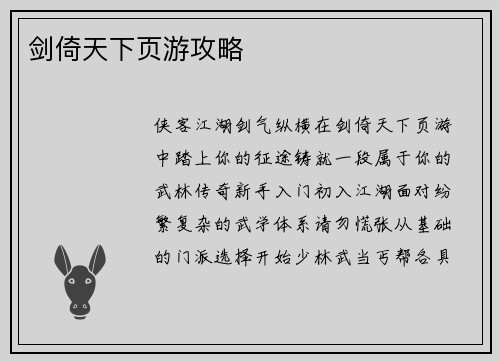剑倚天下页游攻略