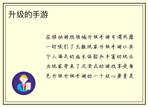 升级的手游