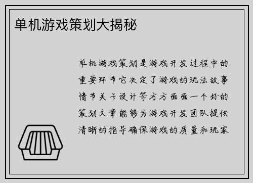 单机游戏策划大揭秘