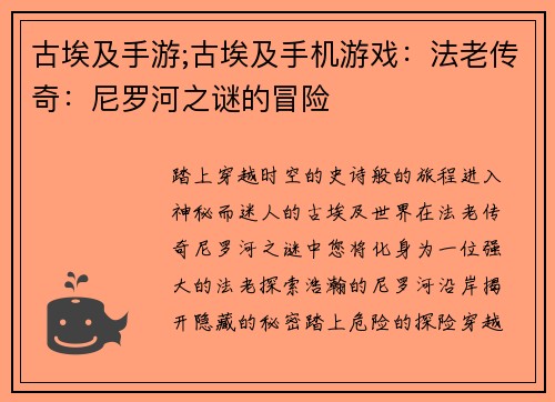 古埃及手游;古埃及手机游戏：法老传奇：尼罗河之谜的冒险