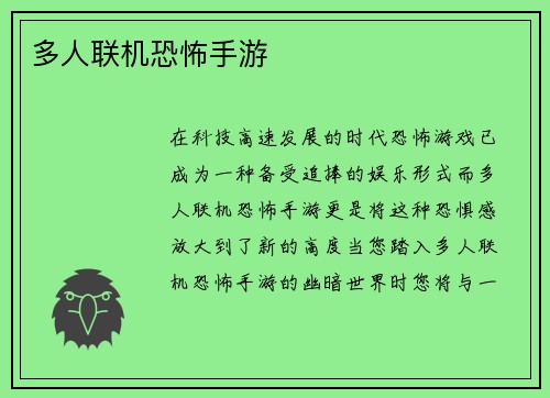 多人联机恐怖手游