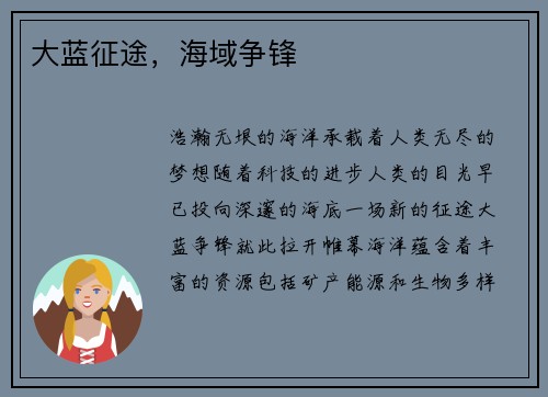 大蓝征途，海域争锋