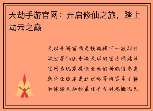 天劫手游官网：开启修仙之旅，踏上劫云之巅