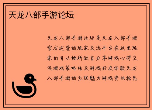 天龙八部手游论坛