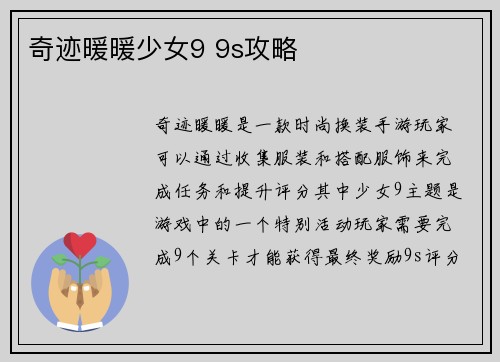 奇迹暖暖少女9 9s攻略