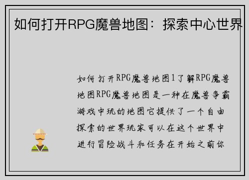 如何打开RPG魔兽地图：探索中心世界