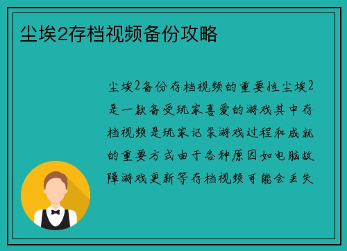 尘埃2存档视频备份攻略
