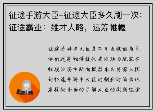 征途手游大臣-征途大臣多久刷一次：征途霸业：雄才大略，运筹帷幄