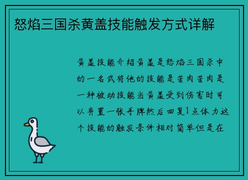 怒焰三国杀黄盖技能触发方式详解