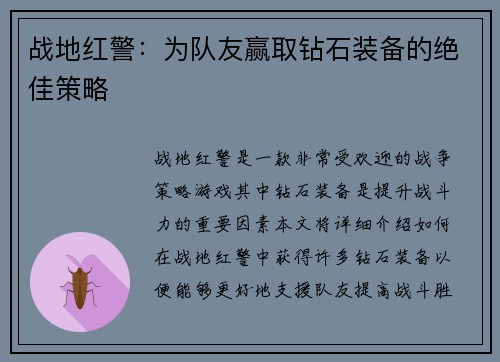 战地红警：为队友赢取钻石装备的绝佳策略