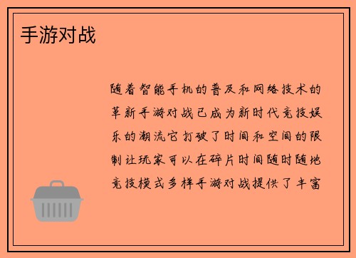 手游对战