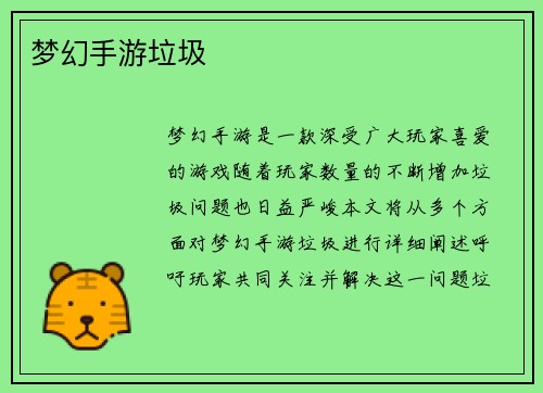 梦幻手游垃圾