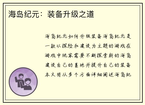 海岛纪元：装备升级之道