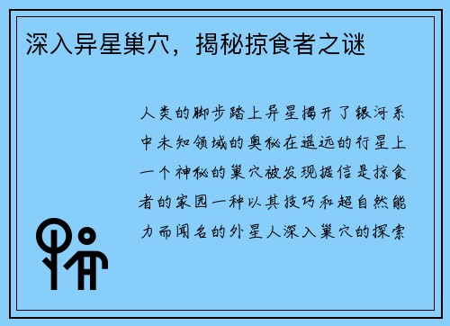 深入异星巢穴，揭秘掠食者之谜