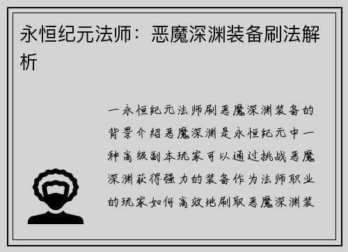 永恒纪元法师：恶魔深渊装备刷法解析