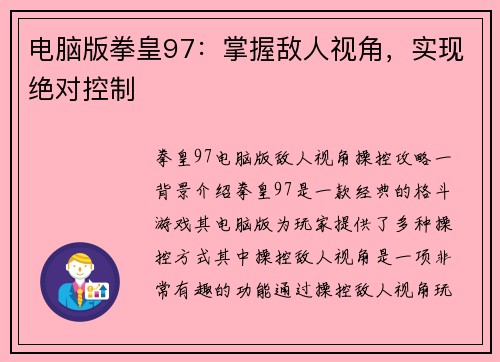 电脑版拳皇97：掌握敌人视角，实现绝对控制