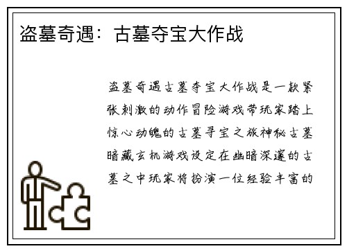 盗墓奇遇：古墓夺宝大作战