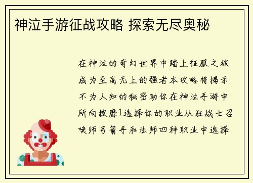 神泣手游征战攻略 探索无尽奥秘