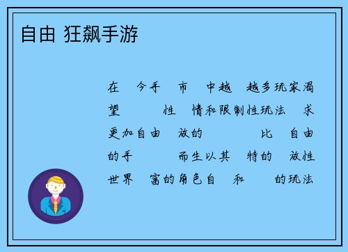 自由 狂飙手游
