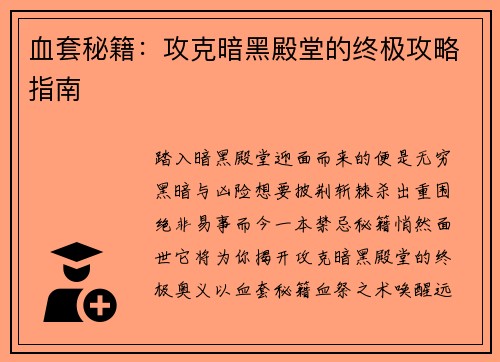 血套秘籍：攻克暗黑殿堂的终极攻略指南