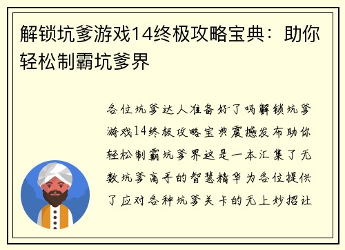 解锁坑爹游戏14终极攻略宝典：助你轻松制霸坑爹界