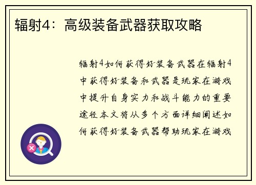 辐射4：高级装备武器获取攻略