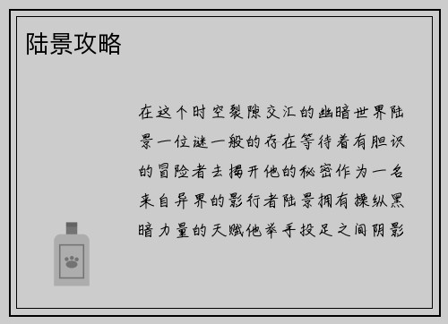 陆景攻略