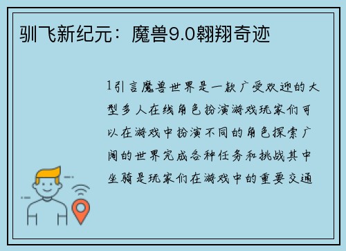 驯飞新纪元：魔兽9.0翱翔奇迹