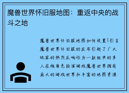 魔兽世界怀旧服地图：重返中央的战斗之地