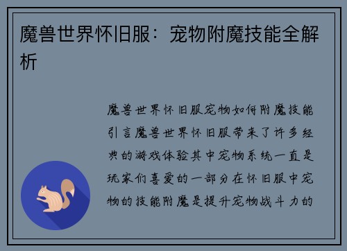 魔兽世界怀旧服：宠物附魔技能全解析
