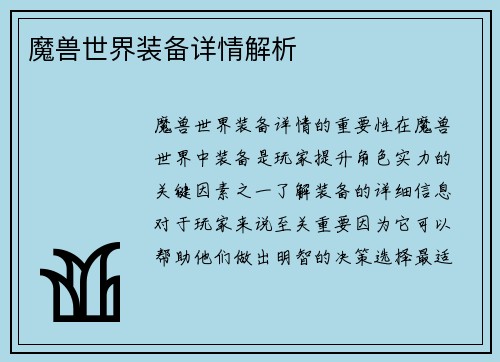 魔兽世界装备详情解析